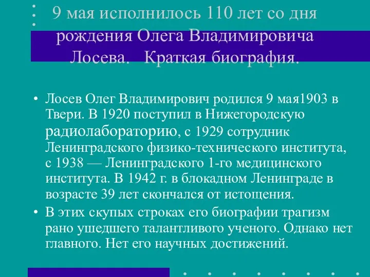 9 мая исполнилось 110 лет со дня рождения Олега Владимировича Лосева. Краткая