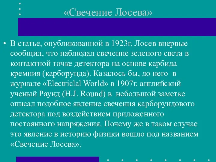 «Свечение Лосева» В статье, опубликованной в 1923г. Лосев впервые сообщил, что наблюдал