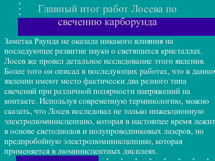 Главный итог работ Лосева по свечению карборунда Заметка Раунда не оказала никакого