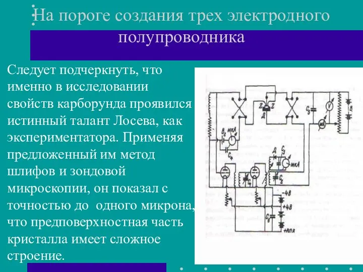 На пороге создания трех электродного полупроводника Следует подчеркнуть, что именно в исследовании