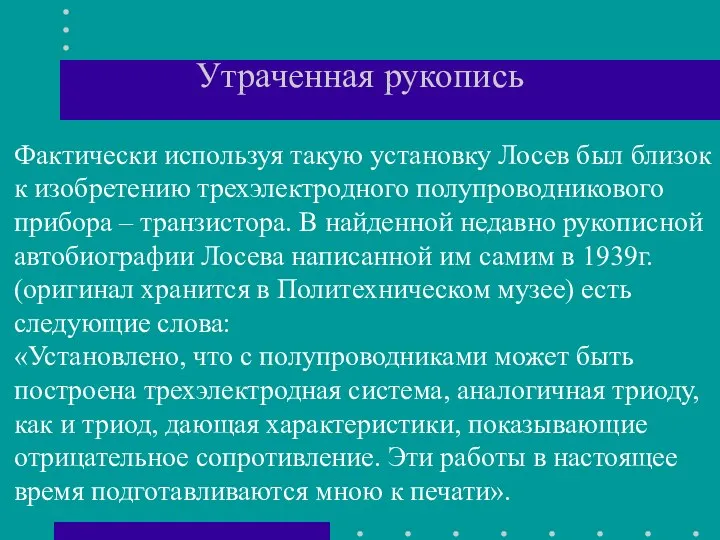 Утраченная рукопись Фактически используя такую установку Лосев был близок к изобретению трехэлектродного