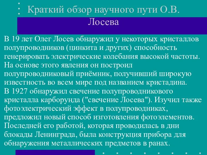 Краткий обзор научного пути О.В.Лосева В 19 лет Олег Лосев обнаружил у