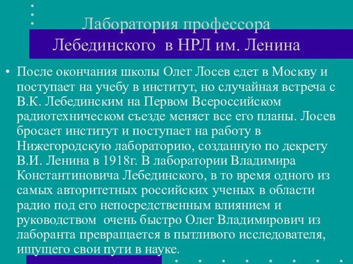 Лаборатория профессора Лебединского в НРЛ им. Ленина После окончания школы Олег Лосев