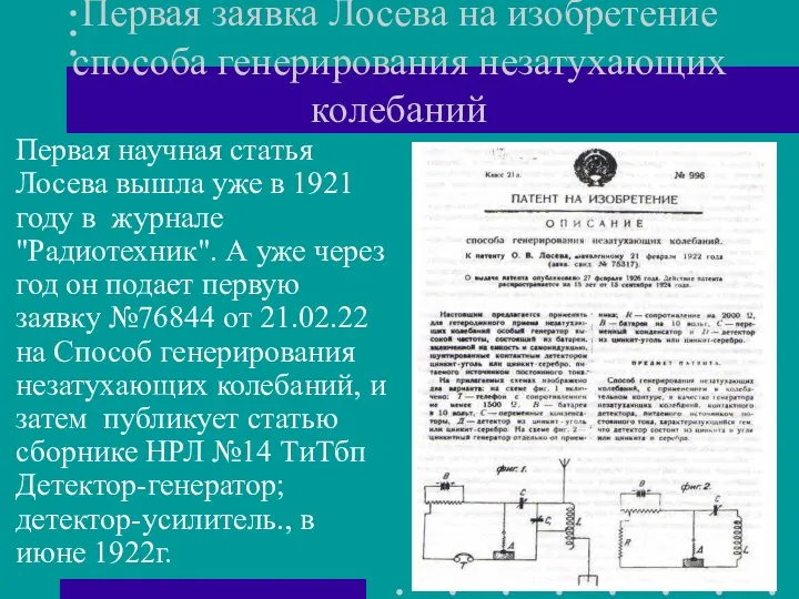 Первая заявка Лосева на изобретение способа генерирования незатухающих колебаний Первая научная статья