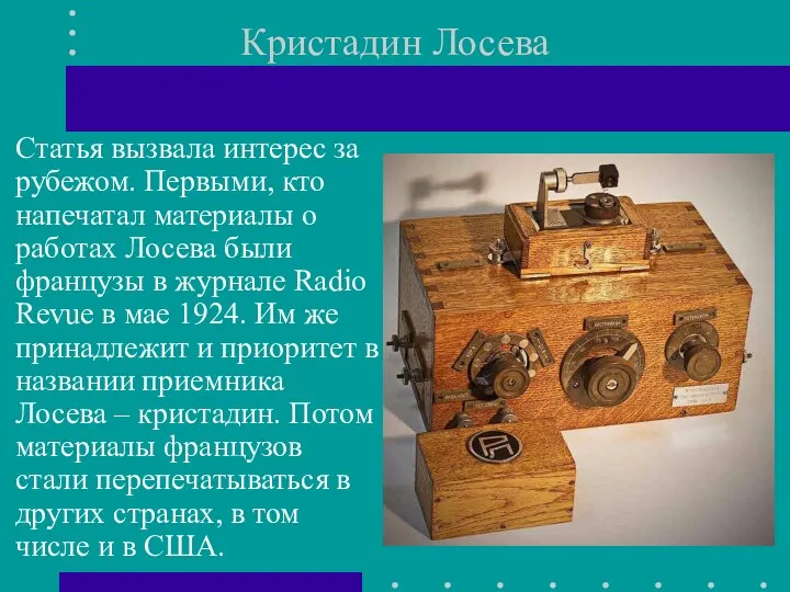 Кристадин Лосева Статья вызвала интерес за рубежом. Первыми, кто напечатал материалы о