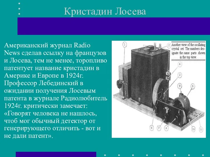 Кристадин Лосева Американский журнал Radio News сделав ссылку на французов и Лосева,