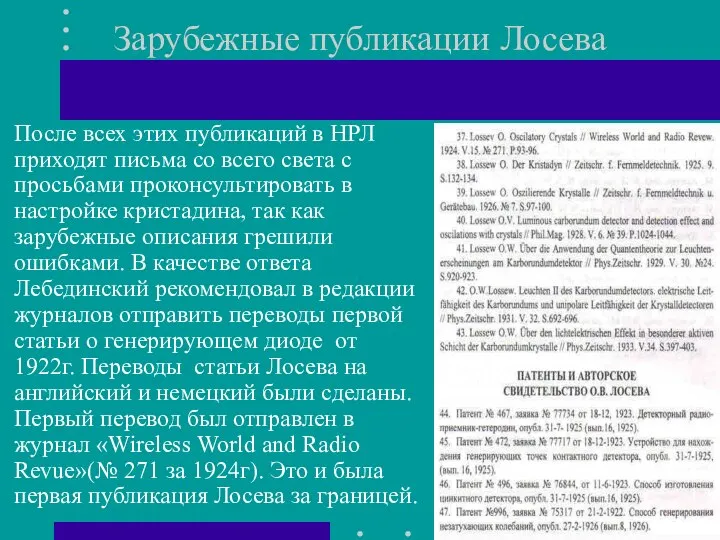 Зарубежные публикации Лосева После всех этих публикаций в НРЛ приходят письма со