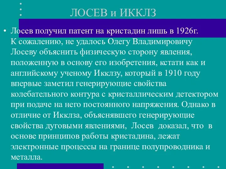 ЛОСЕВ и ИККЛЗ Лосев получил патент на кристадин лишь в 1926г. К