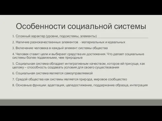 Особенности социальной системы 1. Сложный характер (уровни, подсистемы, элементы) 2. Наличие разнокачественных