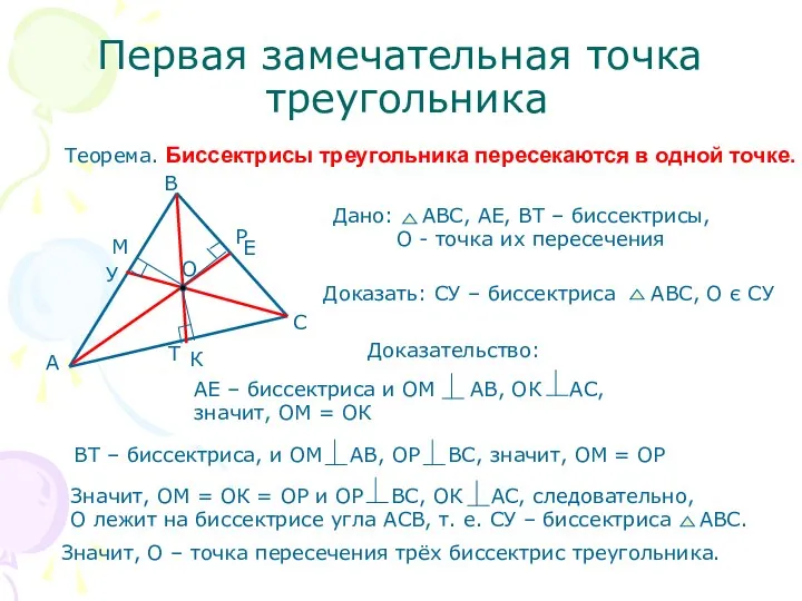 Первая замечательная точка треугольника Теорема. Биссектрисы треугольника пересекаются в одной точке. Доказательство: