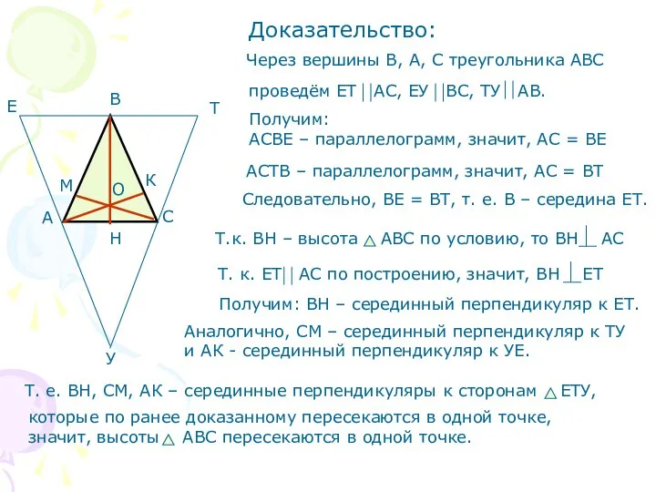 Доказательство: Получим: АСВЕ – параллелограмм, значит, АС = ВЕ АСТВ – параллелограмм,