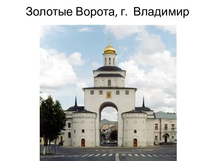 Золотые Ворота, г. Владимир