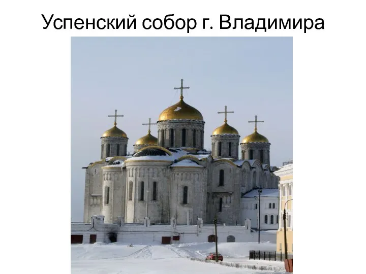 Успенский собор г. Владимира