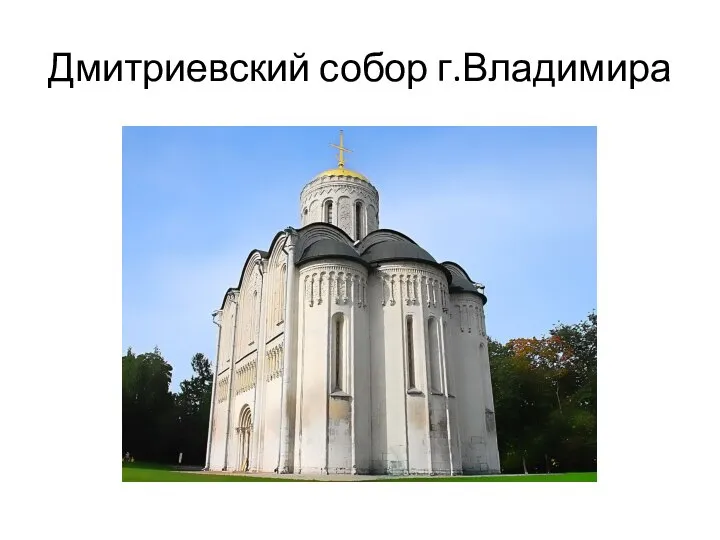 Дмитриевский собор г.Владимира