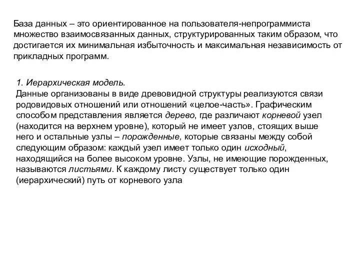 База данных – это ориентированное на пользователя-непрограммиста множество взаимосвязанных данных, структурированных таким