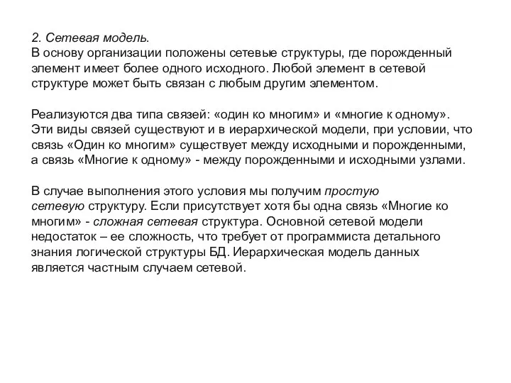 2. Сетевая модель. В основу организации положены сетевые структуры, где порожденный элемент