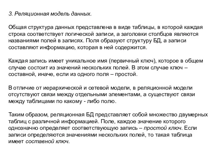 3. Реляционная модель данных. Общая структура данных представлена в виде таблицы, в