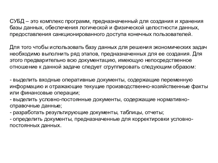 СУБД – это комплекс программ, предназначенный для создания и хранения базы данных,