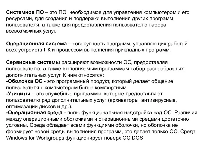 Системное ПО – это ПО, необходимое для управления компьютером и его ресурсами,