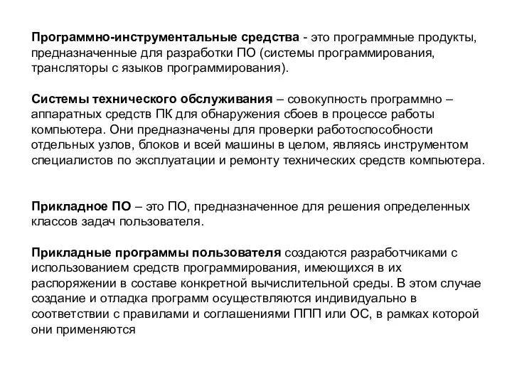 Программно-инструментальные средства - это программные продукты, предназначенные для разработки ПО (системы программирования,