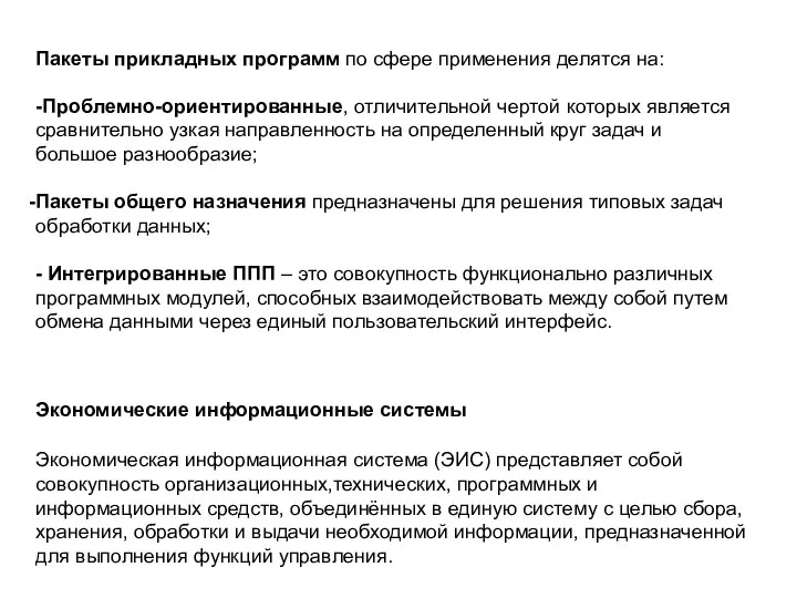 Пакеты прикладных программ по сфере применения делятся на: -Проблемно-ориентированные, отличительной чертой которых