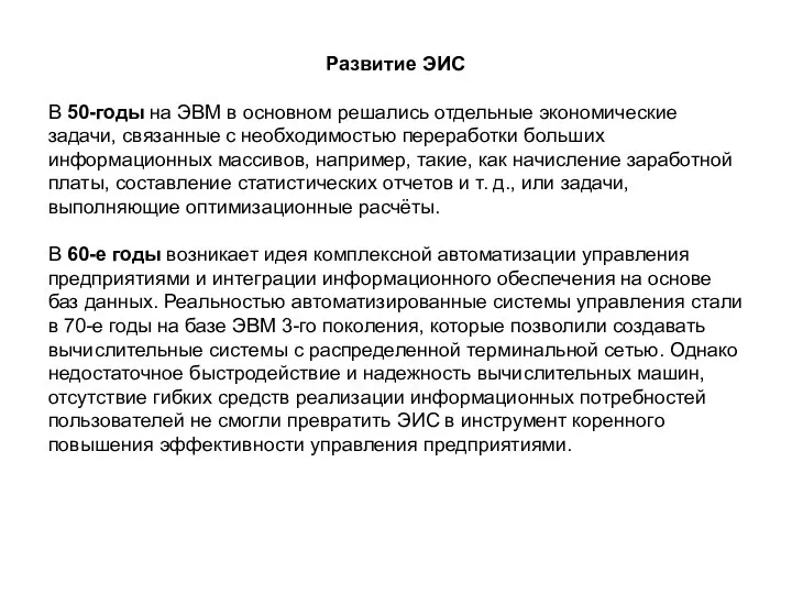 Развитие ЭИС В 50-годы на ЭВМ в основном решались отдельные экономические задачи,
