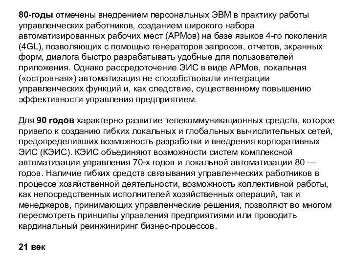 80-годы отмечены внедрением персональных ЭВМ в практику работы управленческих работников, созданием широкого