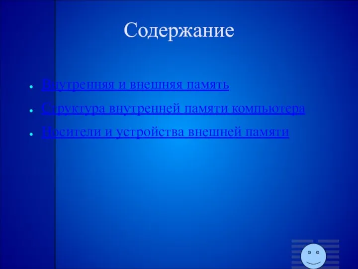 Содержание Внутренняя и внешняя память Структура внутренней памяти компьютера Носители и устройства внешней памяти