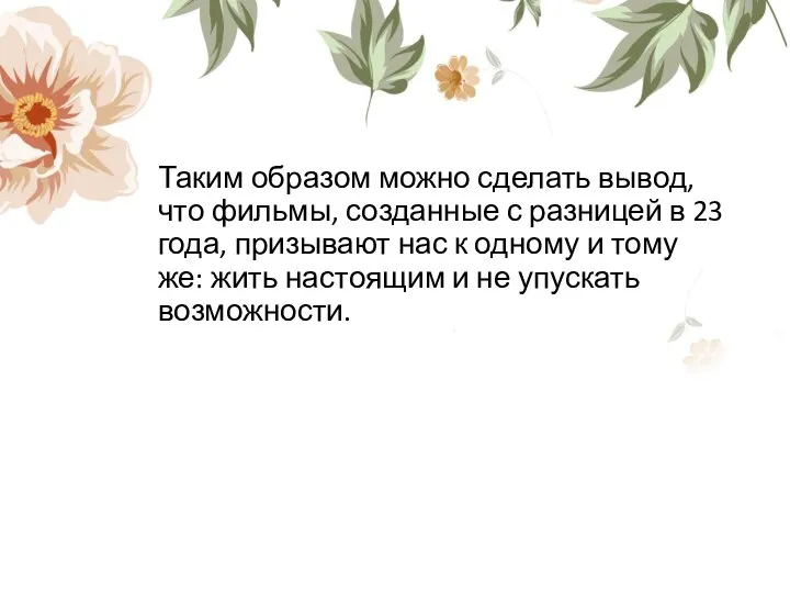 Таким образом можно сделать вывод, что фильмы, созданные с разницей в 23