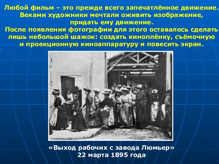 Любой фильм – это прежде всего запечатлённое движение. Веками художники мечтали оживить