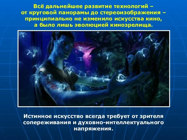 Всё дальнейшее развитие технологий – от круговой панорамы до стереоизображения – принципиально