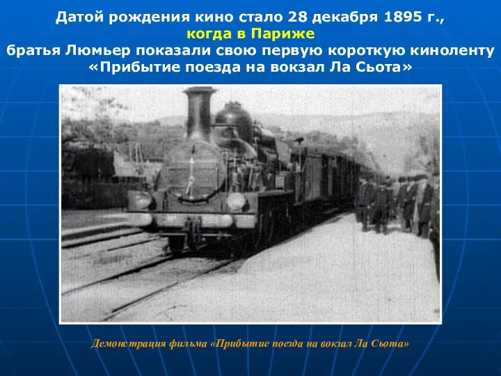 Датой рождения кино стало 28 декабря 1895 г., когда в Париже братья