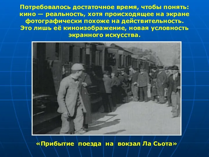 Потребовалось достаточное время, чтобы понять: кино — реальность, хотя происходящее на экране