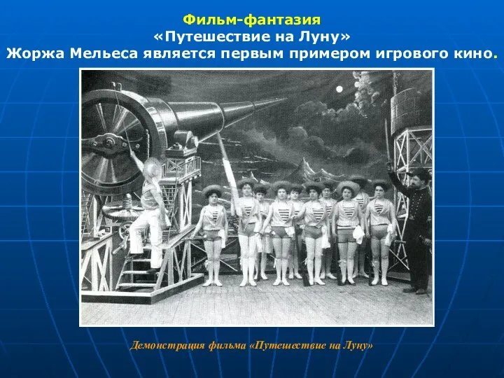 Фильм-фантазия «Путешествие на Луну» Жоржа Мельеса является первым примером игрового кино. Демонстрация фильма «Путешествие на Луну»