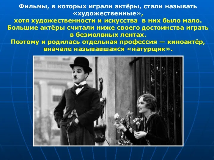 Фильмы, в которых играли актёры, стали называть «художественные», хотя художественности и искусства