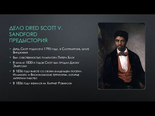 ДЕЛО DRED SCOTT V. SANDFORD ПРЕДЫСТОРИЯ Дред Скотт родился в 1795 году,