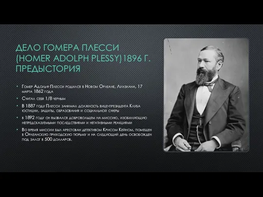 ДЕЛО ГОМЕРА ПЛЕССИ (HOMER ADOLPH PLESSY)1896 Г. ПРЕДЫСТОРИЯ Гомер Адольф Плесси родился