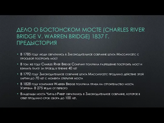 ДЕЛО О БОСТОНСКОМ МОСТЕ (CHARLES RIVER BRIDGE V. WARREN BRIDGE) 1837 Г.
