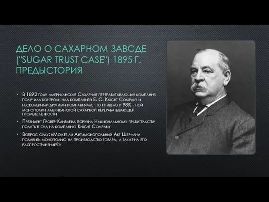 ДЕЛО О САХАРНОМ ЗАВОДЕ ("SUGAR TRUST CASE") 1895 Г. ПРЕДЫСТОРИЯ В 1892