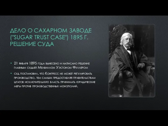 ДЕЛО О САХАРНОМ ЗАВОДЕ ("SUGAR TRUST CASE") 1895 Г. РЕШЕНИЕ СУДА 21