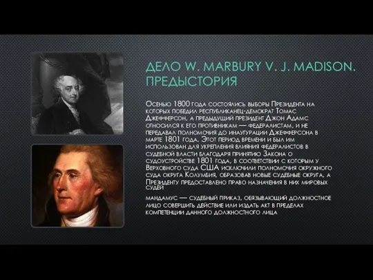 ДЕЛО W. MARBURY V. J. MADISON. ПРЕДЫСТОРИЯ Осенью 1800 года состоялись выборы