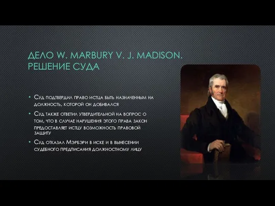 ДЕЛО W. MARBURY V. J. MADISON. РЕШЕНИЕ СУДА Суд подтвердил право истца