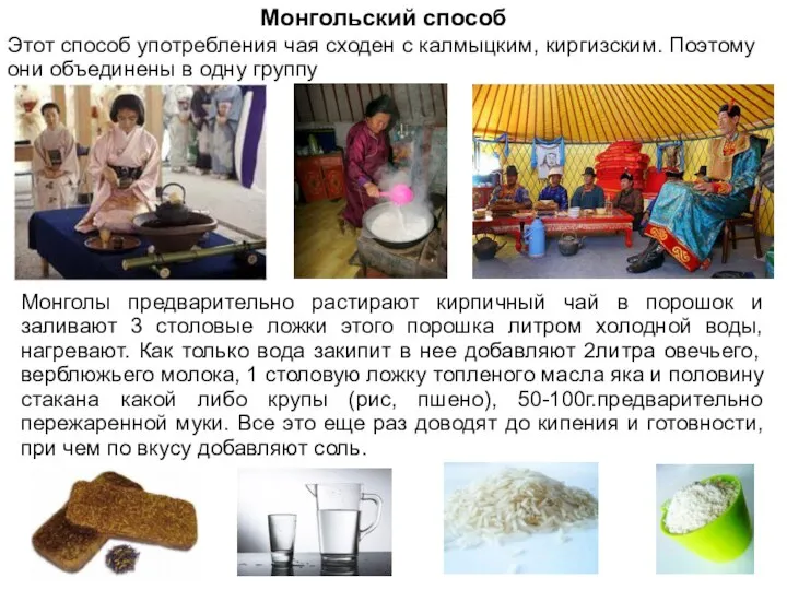 Монгольский способ Этот способ употребления чая сходен с калмыцким, киргизским. Поэтому они