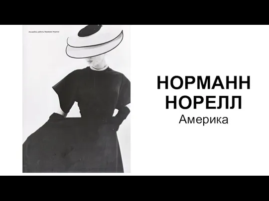 НОРМАНН НОРЕЛЛ Америка