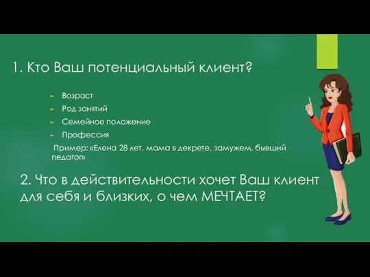 1. Кто Ваш потенциальный клиент? Возраст Род занятий Семейное положение Профессия Пример: