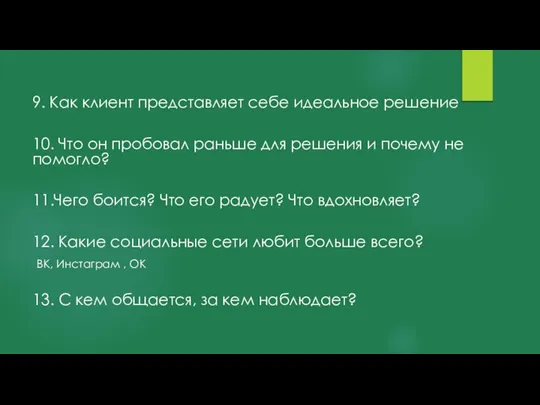 9. Как клиент представляет себе идеальное решение 10. Что он пробовал раньше