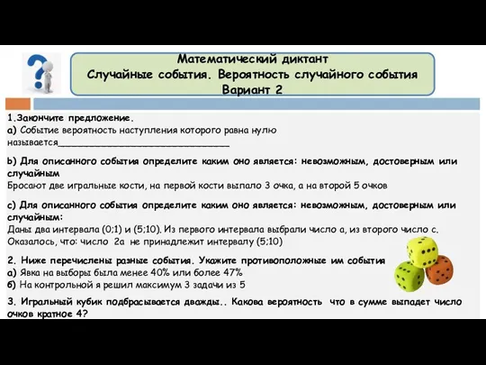 Математический диктант Случайные события. Вероятность случайного события Вариант 2