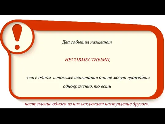 Два события называют НЕСОВМЕСТНЫМИ, если в одном и том же испытании они