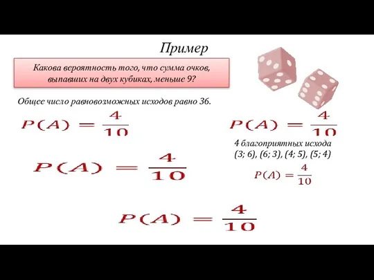 Пример Какова вероятность того, что сумма очков, выпавших на двух кубиках, меньше