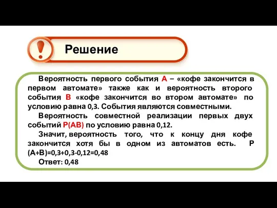 Вероятность первого события А – «кофе закончится в первом автомате» также как